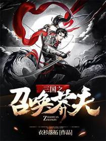 三国之召唤莽夫