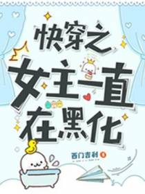 快穿之女主一直在黑化
