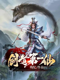剑道第一仙