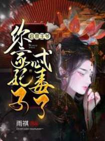 启禀王爷：你家妃子忒毒了