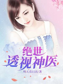 绝世透视神医