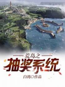 荒岛之抽奖系统