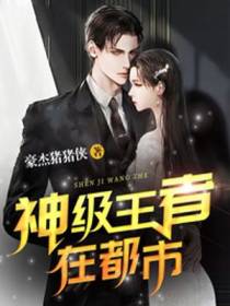 神级王者在都市