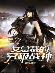 女总裁的究极战神