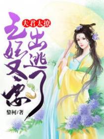 夫君太撩：王妃又要出逃了