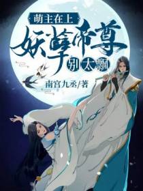 萌主在上：妖孽帝尊，别太飘