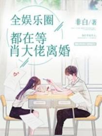 全娱乐圈都在等肖大佬离婚