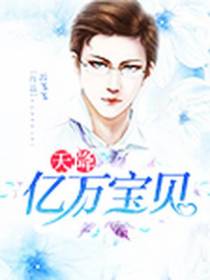 天降亿万宝贝