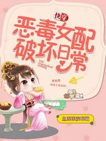 恶毒女配破坏日常