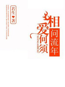 相爱何须问流年