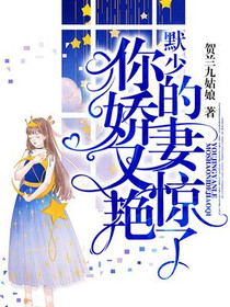 默少：你的娇妻又惊艳了