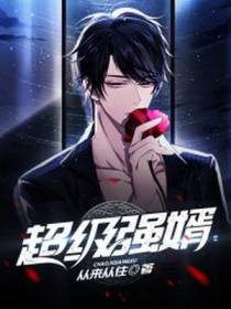 超级强婿