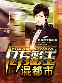 亿万彩王混都市