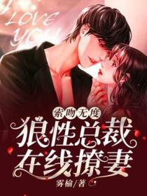索吻无度：狼性总裁在线撩妻