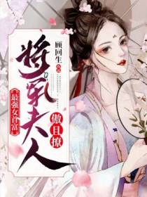 最强女首富：将军夫人傲且撩