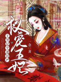 权宠王妃：王爷是个妻管严