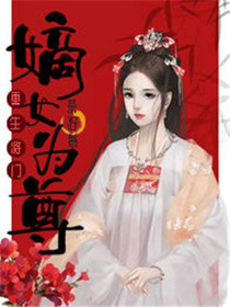 重生将门：嫡女为尊