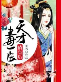 天才毒医俏皇后