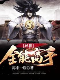 异世全能高手