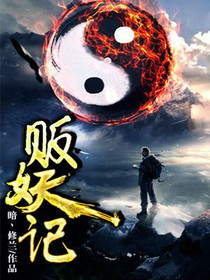 贩妖记