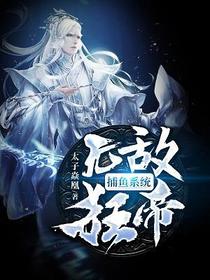 无敌狂帝捕鱼系统