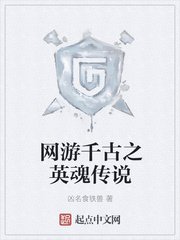 网游千古之英魂传说