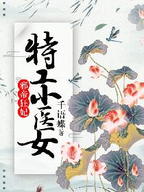 邪帝狂妃：特工小医女