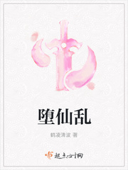 堕仙乱