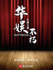 华娱不朽