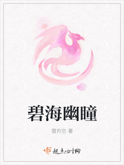 碧海幽瞳