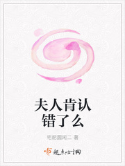 夫人肯认错了么
