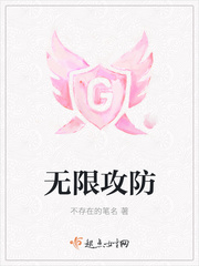 无限攻防