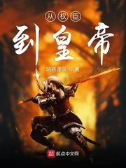 从权臣到皇帝