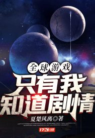 全球游戏：只有我知道剧情