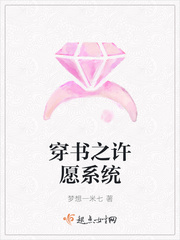 穿书之许愿系统