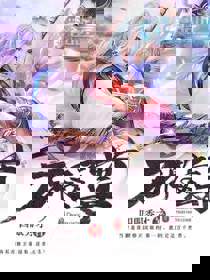 万界毒尊