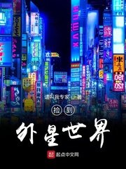 捡到外星世界