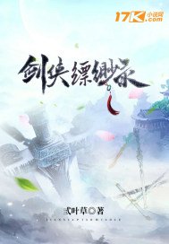 剑侠缥缈录