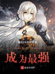 死后将成为最强