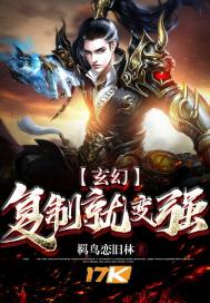 玄幻：复制就变强