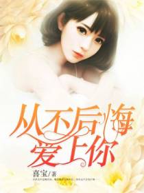 从不后悔爱上你