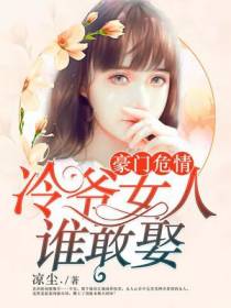 豪门危情：冷爷女人谁敢娶