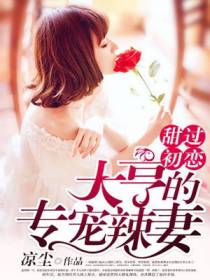 甜过初恋：大亨的专宠辣妻