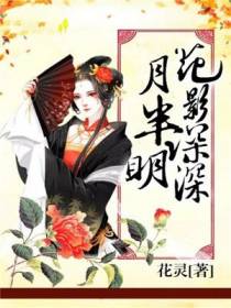 花影深深月半明