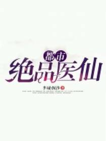 都市绝品医仙
