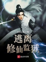 逃离修仙监狱