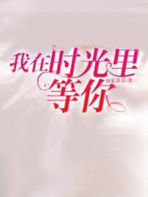 我在时光里等你