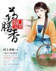 农门宝妻药膳香