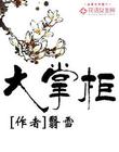 大掌柜