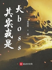 其实我是大boss